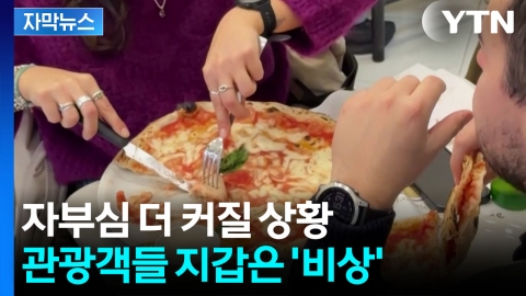 [자막뉴스] "가격 더 오를 듯"...한국인도 사랑하는 이탈리아에 벌어진 일