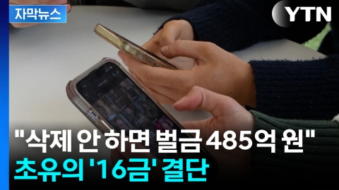 [자막뉴스] 10대들, 줄줄이 셧다운...전세계로 확산하는 초강수