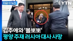 김주애와 ‘볼뽀뽀’ 러시아 대사 사망...사인은 비공개 [지금이뉴스]