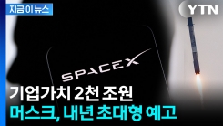 큰 거 온다...\'사상 최대 규모\' 머스크의 스페이스X, IPO 추진 [지금이뉴스]