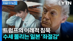 물보다 연한 \'동맹\'...트럼프에 속 타는 일본 [지금이뉴스]