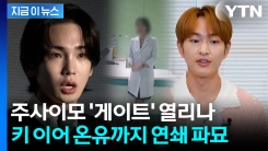 \'주사이모\' 대체 어디까지...키 이어 온유도 친분 논란에 침묵 [지금이뉴스]