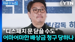 "위약금 등 손실, 디스패치에 청구 가능"...조진웅 보도 두고 후폭풍 [지금이뉴스]