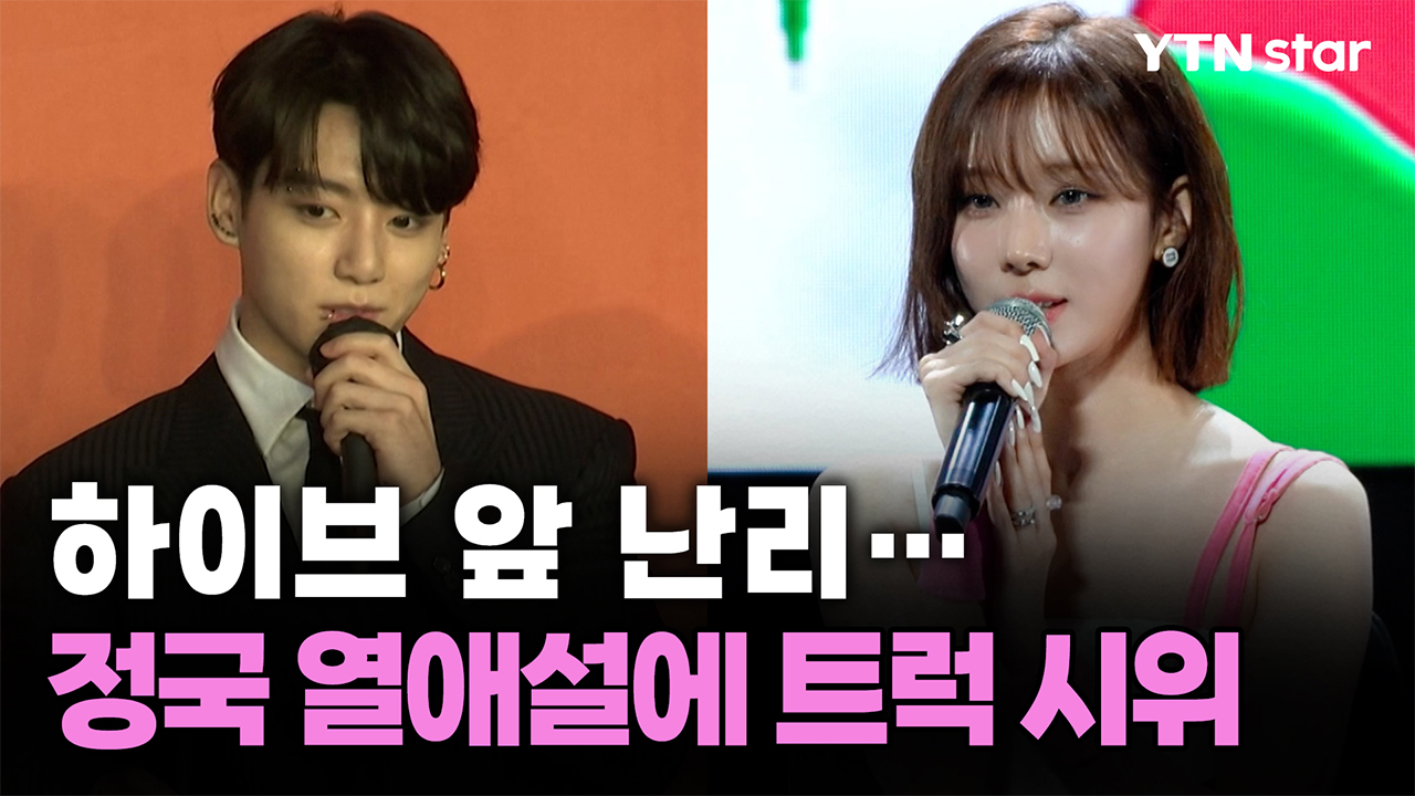 하이브 앞 난리...정국 열애설에 팬들 트럭 시위