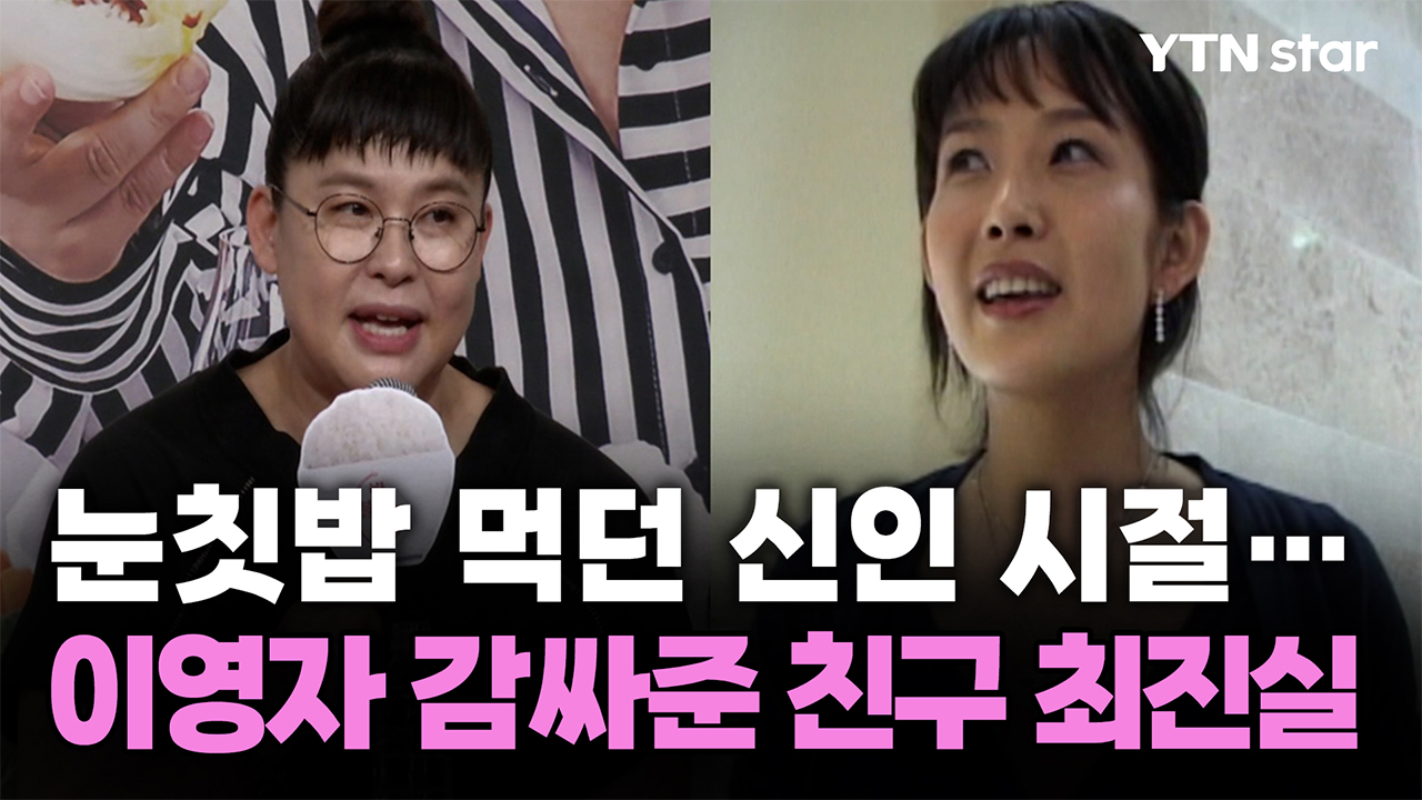 눈칫밥 먹던 신인 시절…이영자 감싸준 친구 최진실