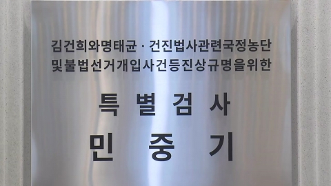 [단독] 특검, 뇌물·정치자금법 위반 적시...경찰, 윤영호 조사 중
