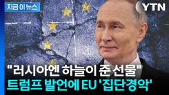 "이러다 푸틴만 웃을 수도"...EU 발칵 뒤집어놓은 트럼프 [지금이뉴스]
