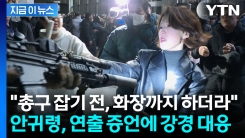 안귀령, \'총기 탈취 연출\' 증언에 "법적 조치" [지금이뉴스]