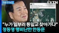 "통일부라서 통일교 만난 거냐" 정동영 향해 비난 퍼부은 한동훈 [지금이뉴스]