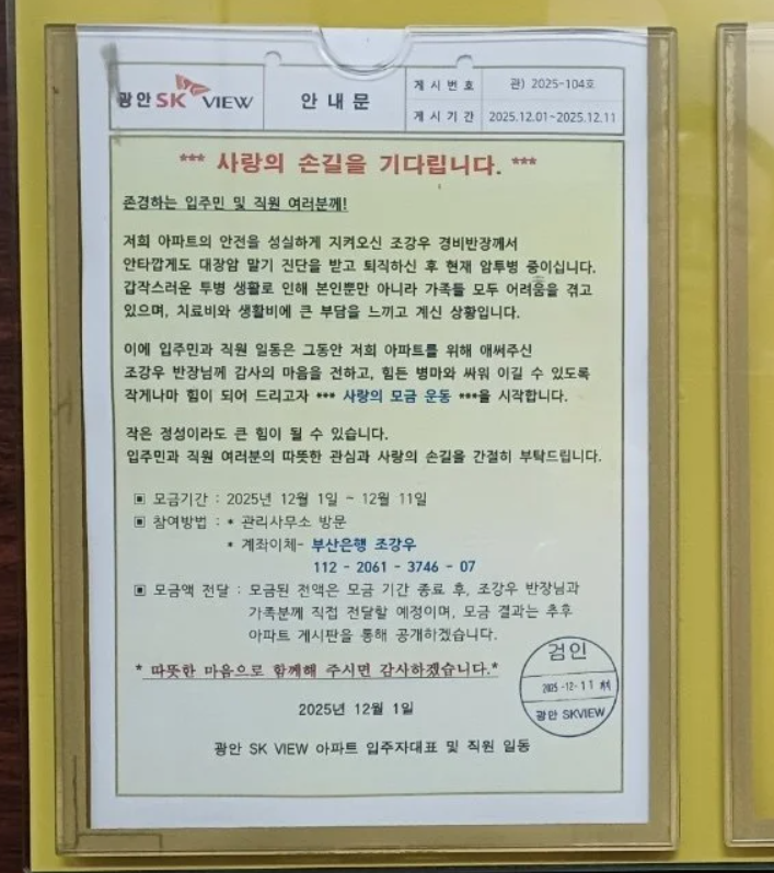 '암투병 관리사무소장' 위해 모금 나선 아파트...352만 원 전달