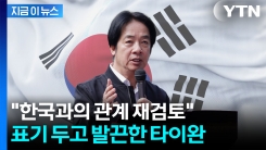 "한국과의 관계 재검토해야"...타이완서 연이은 정정 요구 [지금이뉴스]