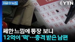 12억 복권 당첨금 3년간 숨긴 아내...남편 몫은? [지금이뉴스] 