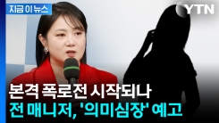 "\'주사 이모\' 의혹은 100개 중 하나"...박나래 전 매니저, 추가 폭로 예고 [지금이뉴스
