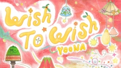 임윤아 신곡 ‘Wish to Wish’ 공개… 직접 작사 참여까지