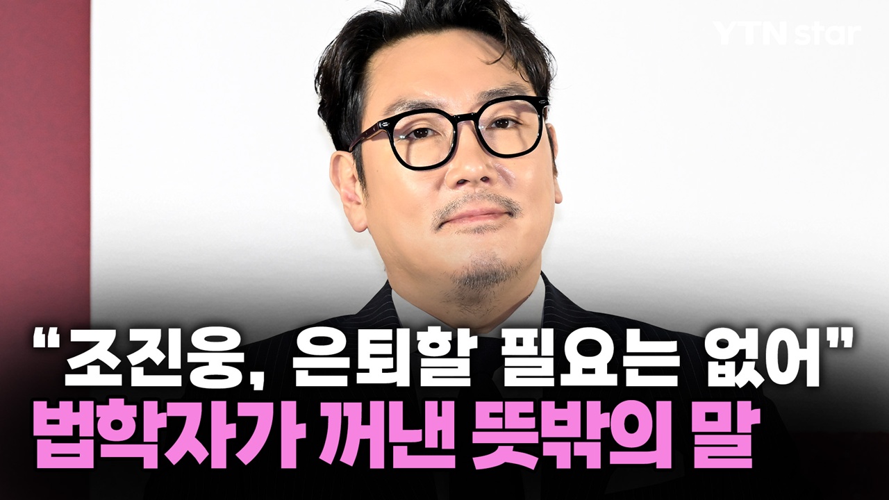 "조진웅, 은퇴할 필요는 없어" 법학자가 꺼낸 뜻밖의 말