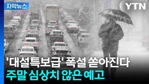 [자막뉴스] 기온 뚝 떨어지더니 '또?'... 주말 '대설특보급' 눈 폭탄