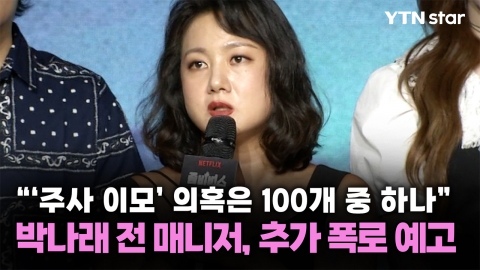"'주사 이모' 의혹은 100개 중 하나"...박나래 전 매니저, 추가 폭로 예고
