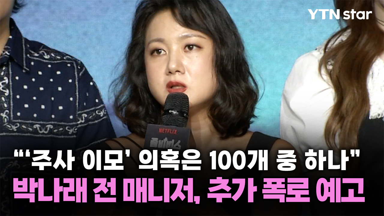 "'주사 이모' 의혹은 100개 중 하나"...박나래 전 매니저, 추가 폭로 예고