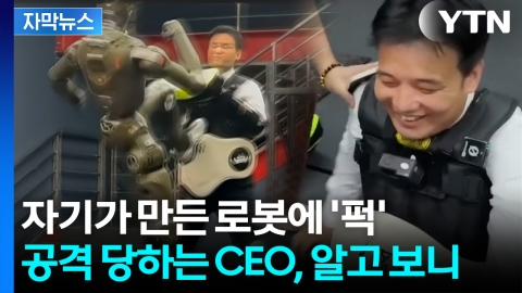 [자막뉴스] 로봇의 어마무시한 발차기에... CEO의 '살신성인'