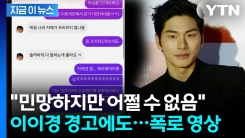 이이경 경고했는데...루머 유포자, 또 메시지 공개 [지금이뉴스]