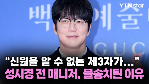 "신원을 알 수 없는 제3자가..." 성시경 전 매니저, 불송치된 이유