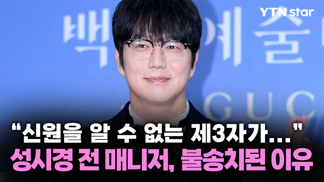 "신원을 알 수 없는 제3자가..." 성시경 전 매니저, 불송치된 이유_이미지