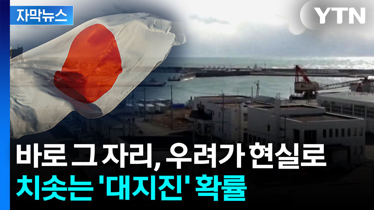 [자막뉴스] 일본 지진, 우려했던 상황 전개...커지는 '대지진' 우려