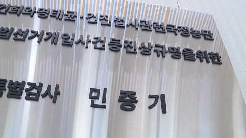 경찰, 민중기 특검 수사 착수…선별 조사 정황에 "직무유기 가능성"