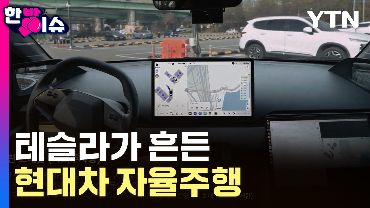 테슬라 FSD, 한국 주행 성공…현대차 자율주행 전략 재편 [한방이슈]