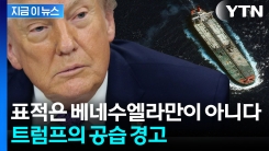 어디든 \'지상 공격\' 표적이 된다...트럼프가 꺼낸 위험한 카드 [지금이뉴스]