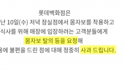 롯데백화점, 노조 조끼 착용 손님 제지 논란에 대표 명의 사과
