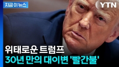 예고된 내리막길? 트럼프 안방에서 처참한 패배에 \'멘붕\' [지금이뉴스]