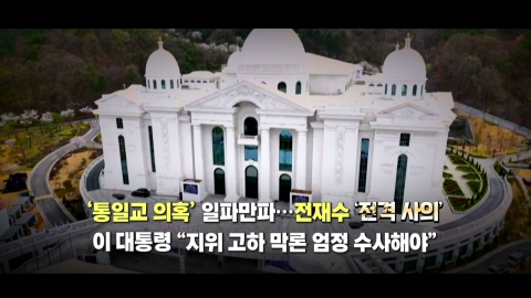 [영상] 내란재판부 숨고르기...'통일교 의혹' 일파만파