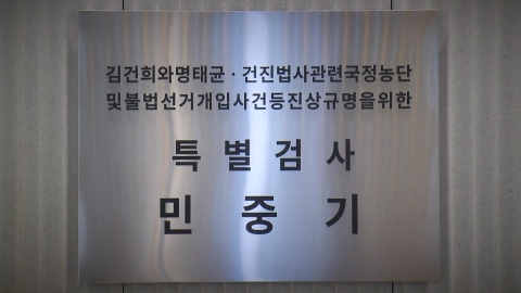 김건희 특검은 오는 28일 종료…남은 과제 '산적'