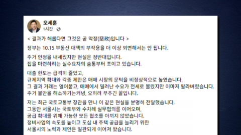 오세훈 "내 집 마련 꿈, 10·15 대책에 짓밟혀…규제 완화해야"