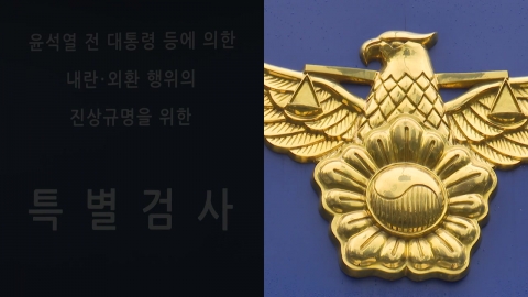 내란 특검 사건 경찰로…통일교 의혹 수사도 속도