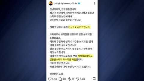 팝핀현준, 수업 중 욕설 논란에 교수직 사임..."깊이 반성"