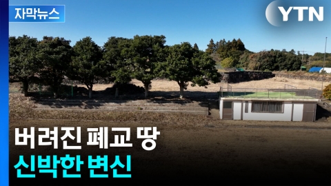 [자막뉴스] 읍·면 지역 버려진 폐교...공공주택으로 재탄생