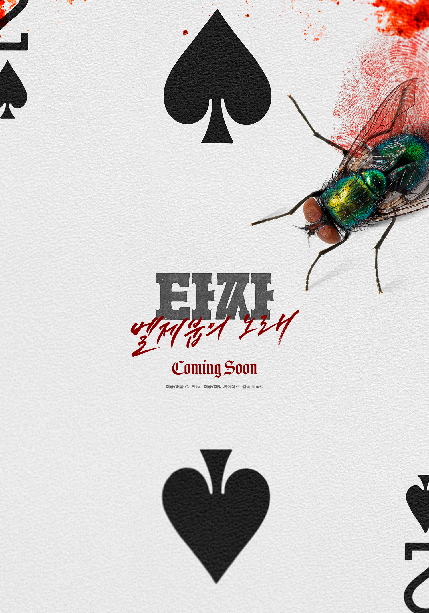 '타짜4', 변요한·노재원 캐스팅…글로벌 도박판이 열린다