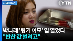 "반찬 값 벌려고"...박나래 \'링거 이모\', 입 열었다 [지금이뉴스]