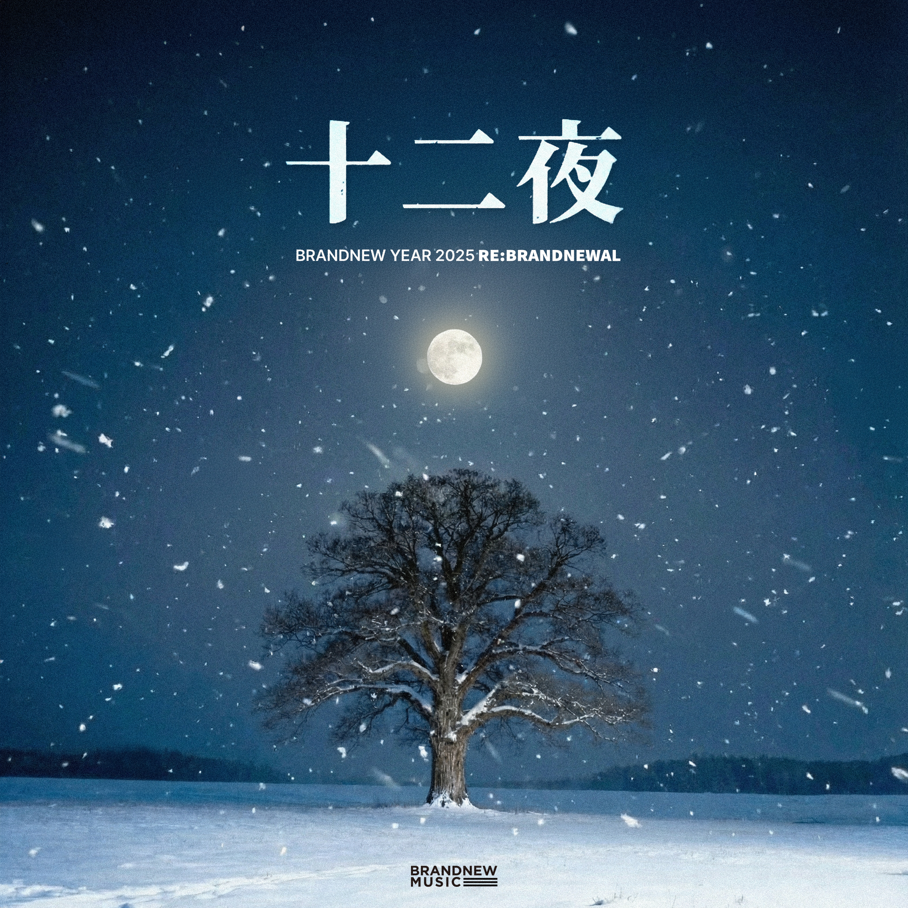 애즈원, 고 이민 추모 담았다…브랜뉴뮤직 연말 프로젝트 공개