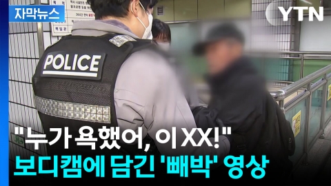 [자막뉴스] 신고 받고 가보니 '난리법석'...생생한 당시 보디캠 봤더니