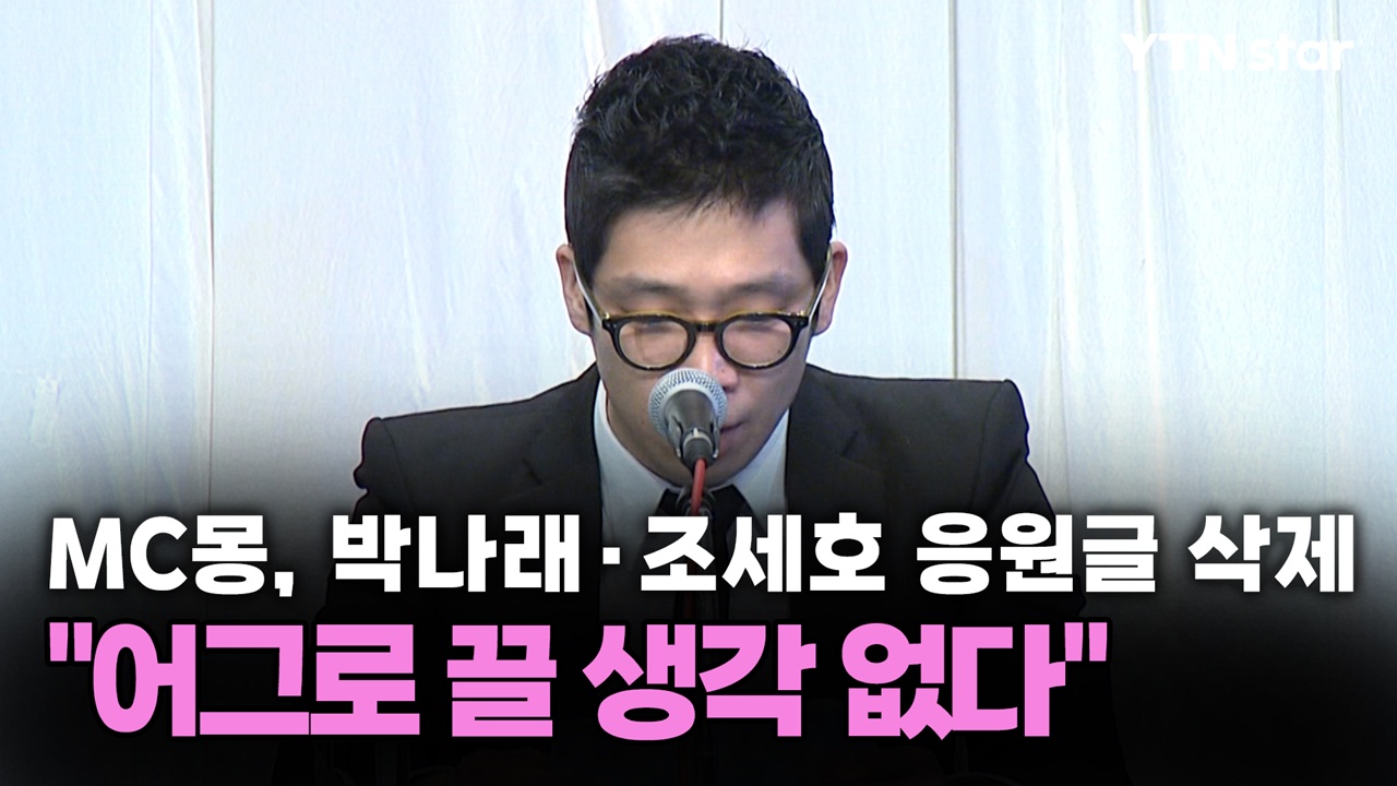 MC몽, 박나래·조세호 응원글 올렸다 삭제…"어그로 끌 생각 없다"