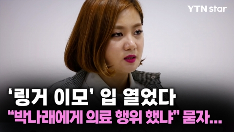 ‘링거 이모’ 입 열었다, "박나래에게 의료 행위 했냐" 묻자...