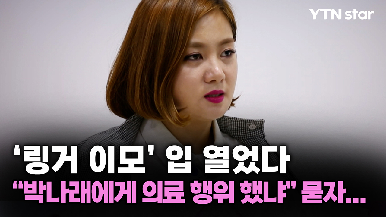 ‘링거 이모’ 입 열었다, "박나래에게 의료 행위 했냐" 묻자...