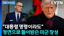 트럼프 주장에 정면 반박...미군 장성 \'소신발언\' 화제