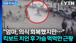 딸 지키려 \'무면허 킥보드\' 몸으로 막은 엄마...안타까운 현재 상태 [지금이뉴스]