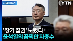 "헌법 개정해 재선" 수첩에 적힌 충격적인 윤석열의 계엄 이후 계획 [지금이뉴스]