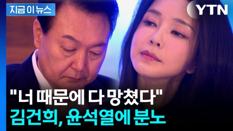 김건희, 윤석열 계엄 선포에 분노..."심하게 싸웠다" [지금이뉴스] 