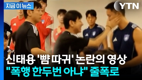 정승현 뺨 때리는 신태용 영상에...폭행 vs 친근감 '갑론을박' [지금이뉴스]